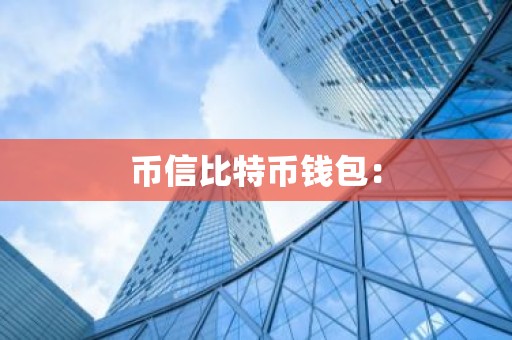 币信比特币钱包：