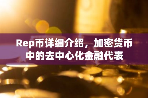Rep币详细介绍，加密货币中的去中心化金融代表