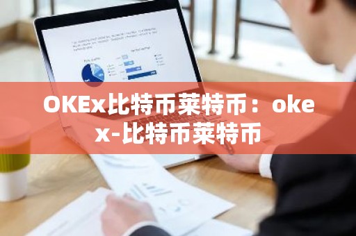 OKEx比特币莱特币：okex-比特币莱特币