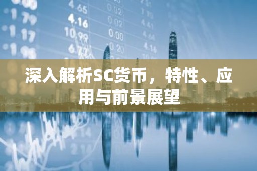 深入解析SC货币，特性、应用与前景展望