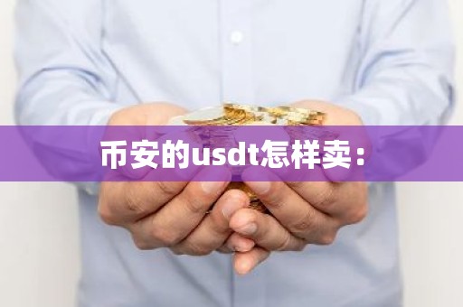 币安的usdt怎样卖：