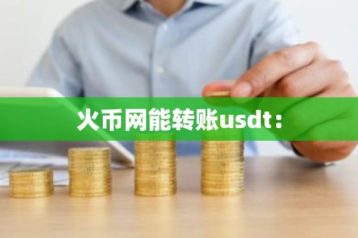 火币网能转账usdt：