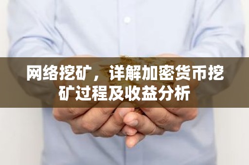 网络挖矿，详解加密货币挖矿过程及收益分析