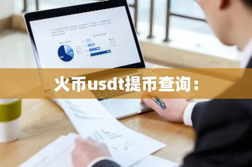 火币usdt提币查询：