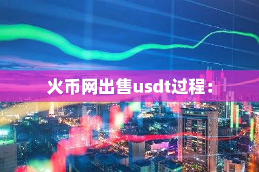 火币网出售usdt过程：