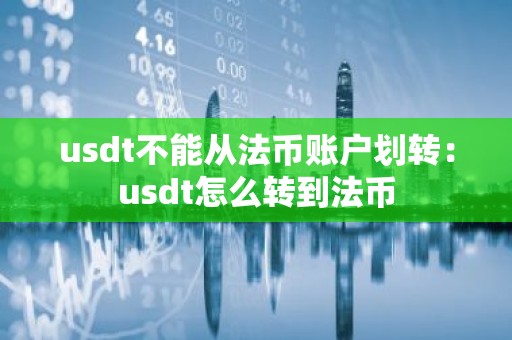 usdt不能从法币账户划转：usdt怎么转到法币