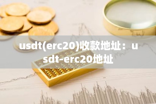 usdt(erc20)收款地址：usdt-erc20地址