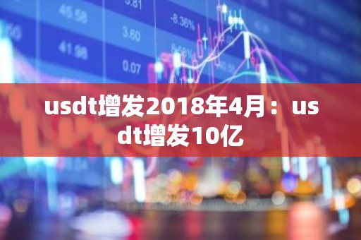 usdt增发2018年4月：usdt增发10亿