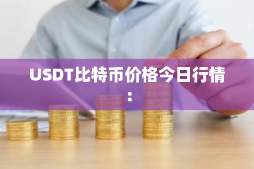 USDT比特币价格今日行情：