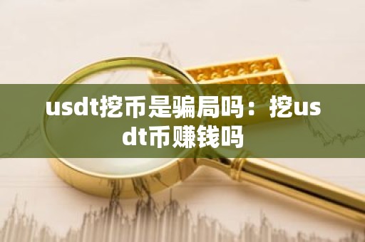 usdt挖币是骗局吗：挖usdt币赚钱吗