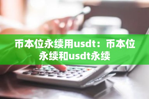 币本位永续用usdt：币本位永续和usdt永续