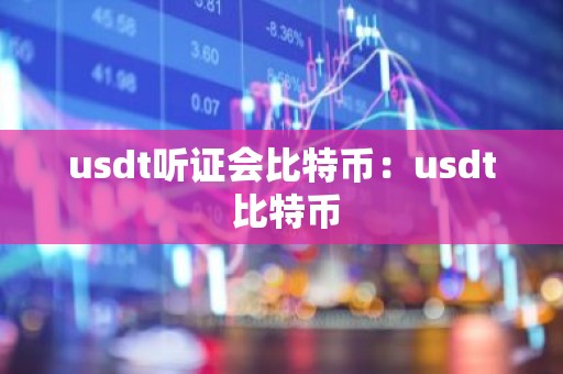 usdt听证会比特币：usdt 比特币