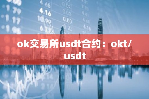 ok交易所usdt合约：okt/usdt