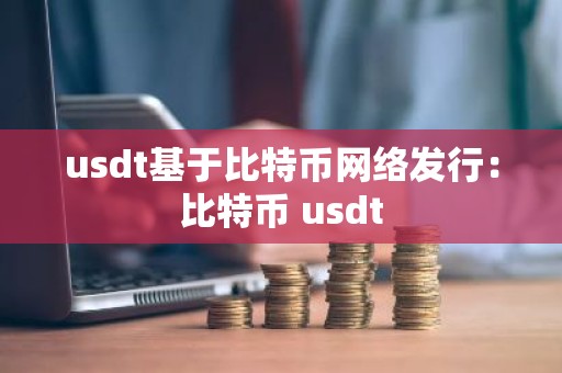usdt基于比特币网络发行：比特币 usdt
