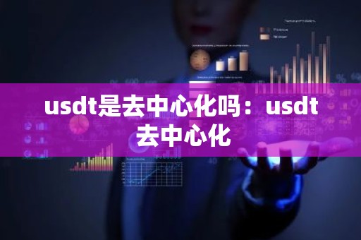usdt是去中心化吗：usdt 去中心化