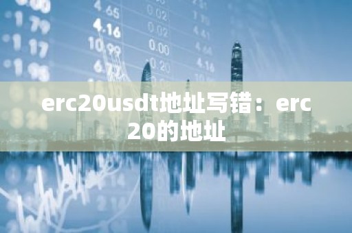 erc20usdt地址写错：erc20的地址