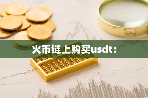 火币链上购买usdt：