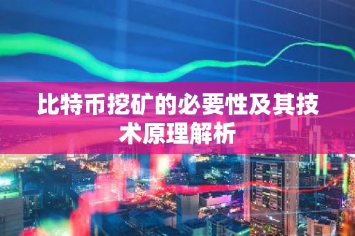 比特币挖矿的必要性及其技术原理解析