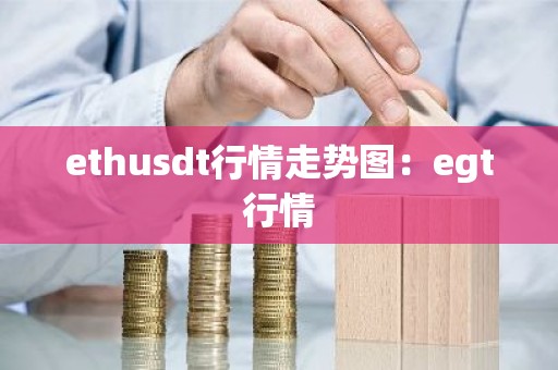 ethusdt行情走势图：egt行情