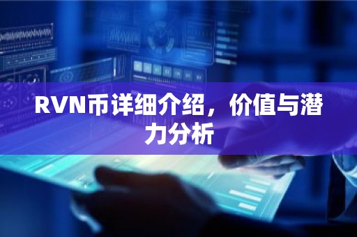 RVN币详细介绍，价值与潜力分析