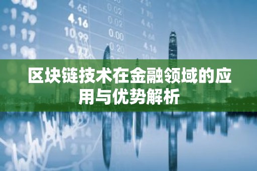 区块链技术在金融领域的应用与优势解析