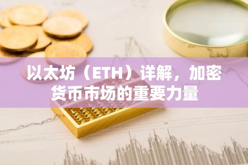 以太坊（ETH）详解，加密货币市场的重要力量