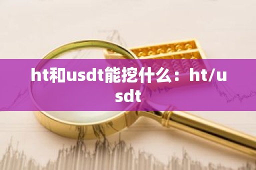 ht和usdt能挖什么：ht/usdt