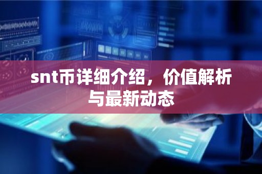 snt币详细介绍，价值解析与最新动态
