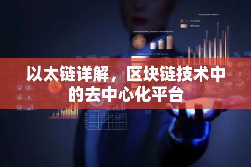 以太链详解，区块链技术中的去中心化平台