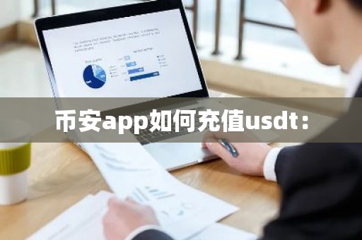 币安app如何充值usdt：
