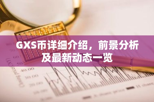 GXS币详细介绍，前景分析及最新动态一览