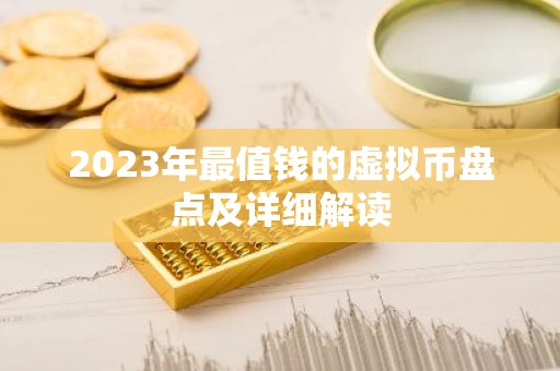 2023年最值钱的虚拟币盘点及详细解读