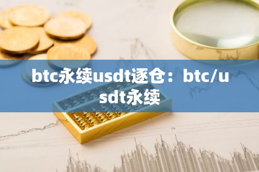 btc永续usdt逐仓：btc/usdt永续