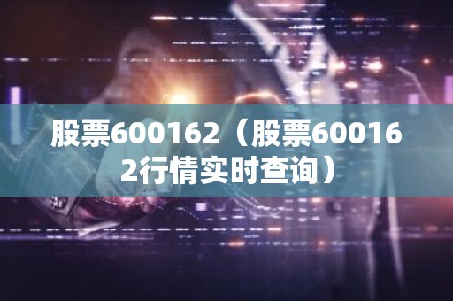 股票600162（股票600162行情实时查询）