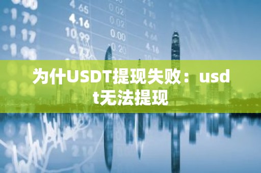 为什USDT提现失败：usdt无法提现