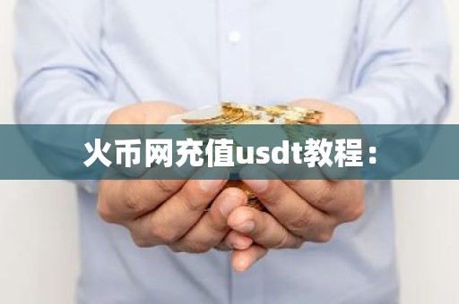 火币网充值usdt教程：