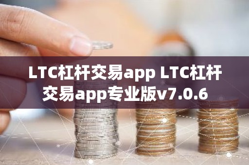 LTC杠杆交易app LTC杠杆交易app专业版v7.0.6