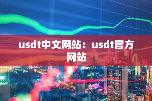 usdt中文网站：usdt官方网站