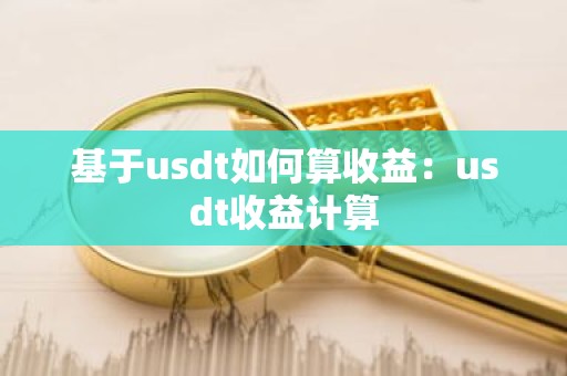 基于usdt如何算收益：usdt收益计算