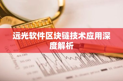 远光软件区块链技术应用深度解析