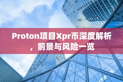 Proton项目Xpr币深度解析，前景与风险一览