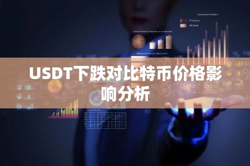 USDT下跌对比特币价格影响分析