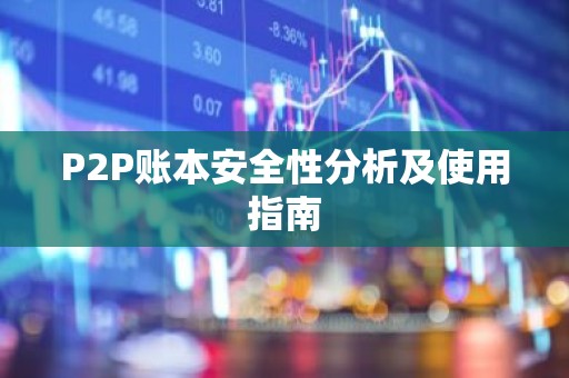 P2P账本安全性分析及使用指南