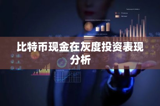 比特币现金在灰度投资表现分析