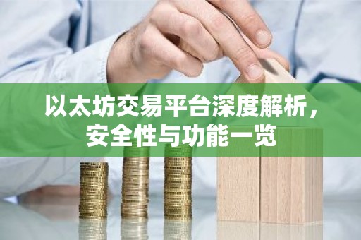 以太坊交易平台深度解析，安全性与功能一览