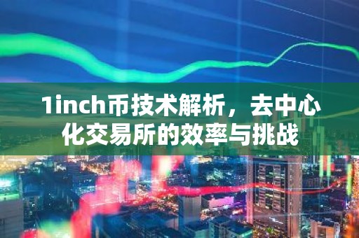 1inch币技术解析，去中心化交易所的效率与挑战