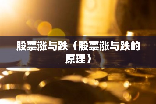 股票涨与跌（股票涨与跌的原理）