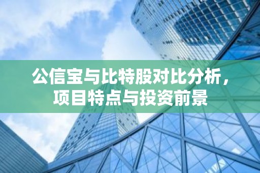 公信宝与比特股对比分析，项目特点与投资前景