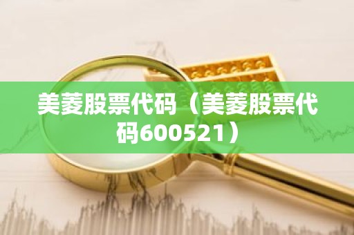 美菱股票代码（美菱股票代码600521）