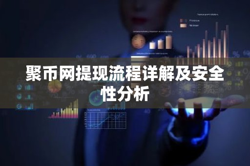 聚币网提现流程详解及安全性分析